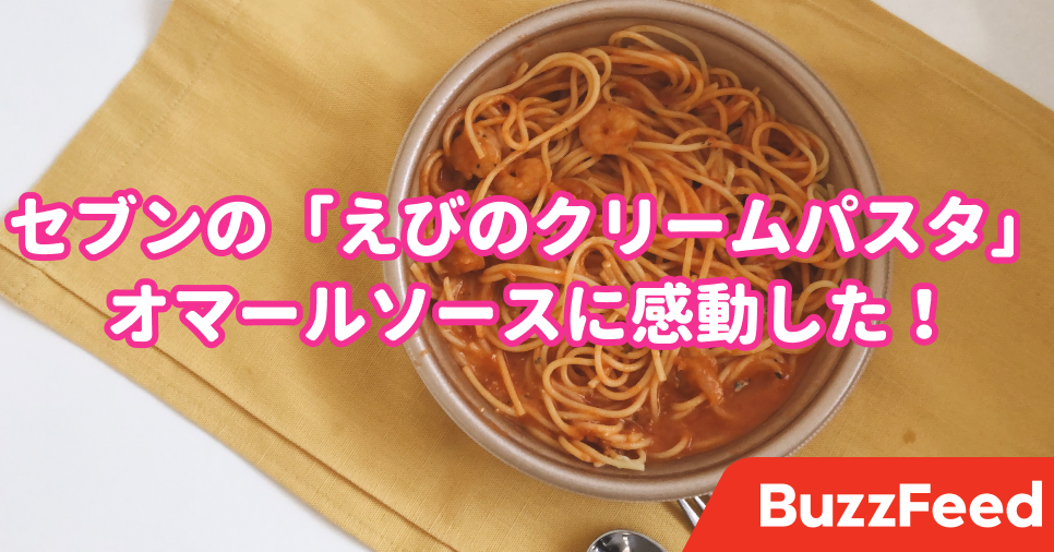 コンビニのパスタとは思えない セブンの 496円ランチ が海老づくしで美味しすぎるの コンビニのパスタとは思えない セブンの 496円ランチ が海老づくしで美味しすぎるの