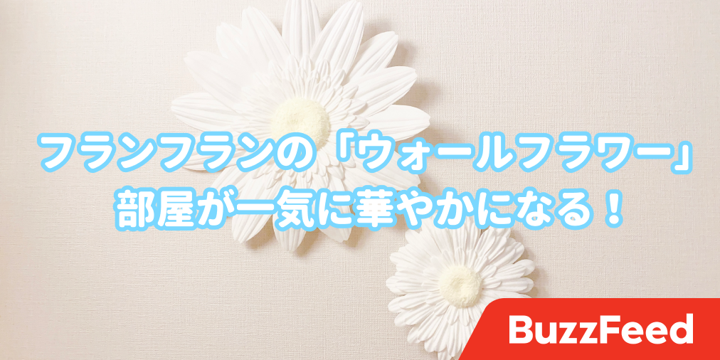 部屋が一気に華やかに フランフランの ウォールフラワー がめっちゃお洒落なの