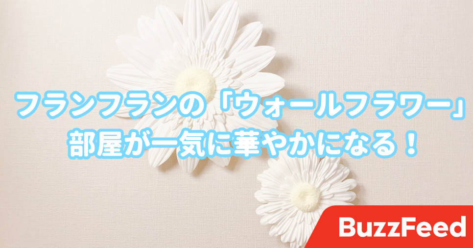 部屋が一気に華やかに フランフランの ウォールフラワー がめっちゃお洒落なの