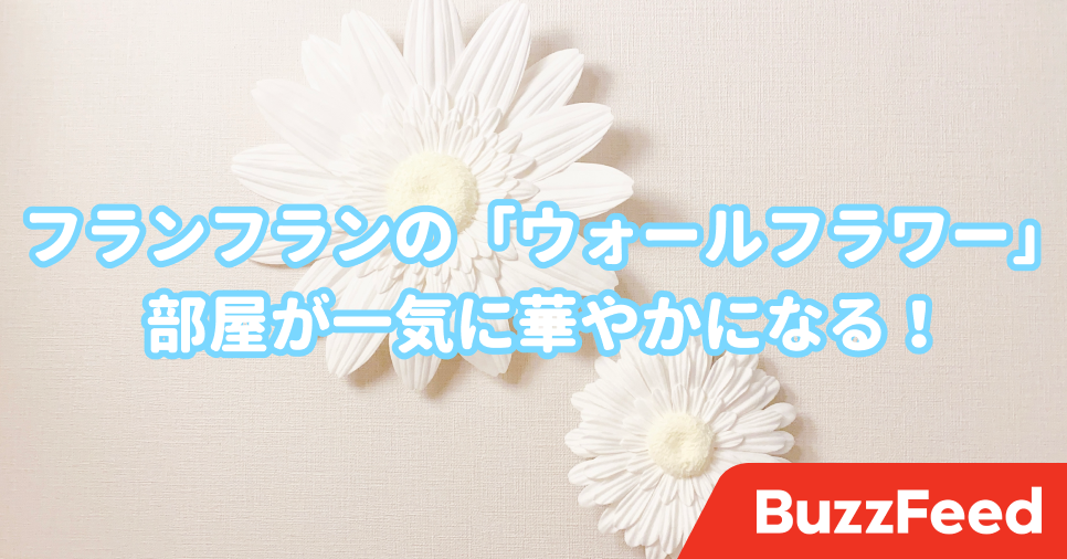 部屋が一気に華やかに フランフランの ウォールフラワー がめっちゃお洒落なの 部屋が一気に華やかに フランフランの ウォールフラワー がめっちゃお洒落なの