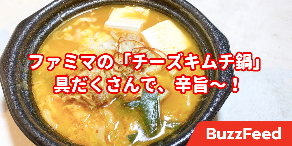 寒い冬にぴったり ファミマの チーズキムチ鍋 旨味がすごくて 食べる手が止まらないよ