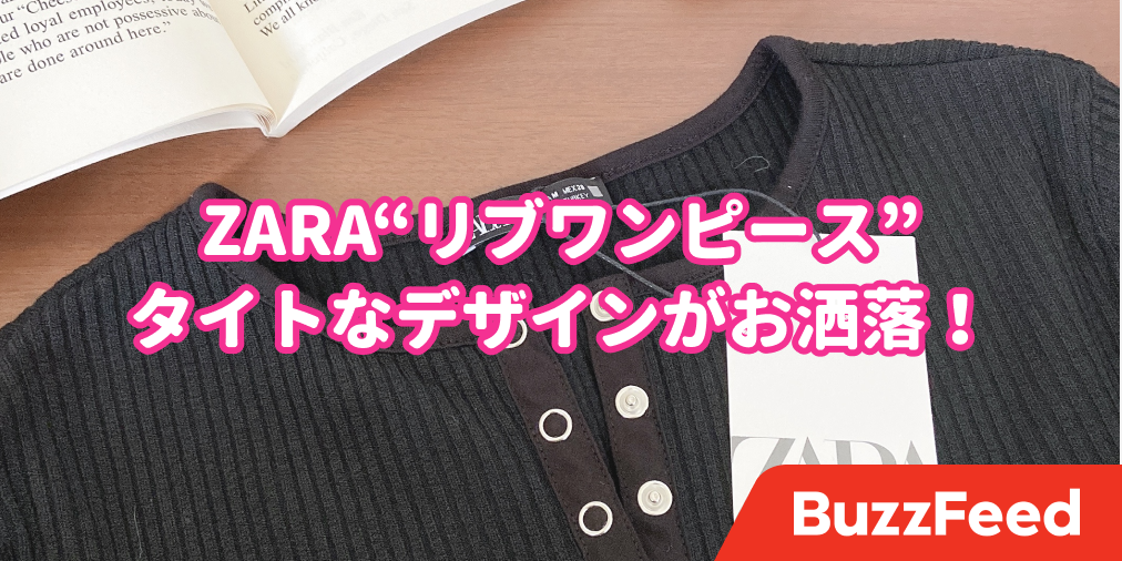 これはヘビロテしますわ Zaraの 3990円ワンピ とにかくシルエットが良いのよ
