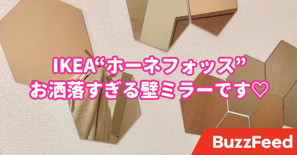 ときめきが止まらない イケアの 魔法のインテリア でお部屋が一気にオシャレになった