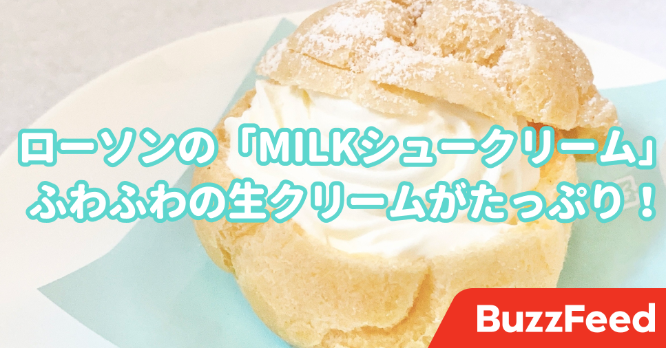 専門店レベルいってるわ ローソンの Milkシュークリーム 口いっぱいにクリームで幸せ