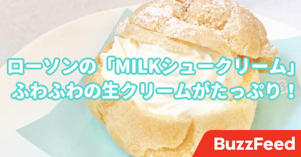 専門店レベルいってるわ ローソンの Milkシュークリーム 口いっぱいにクリームで幸せ 専門店レベルいってるわ ローソンの Milkシュークリーム 口いっぱいにクリームで幸せ