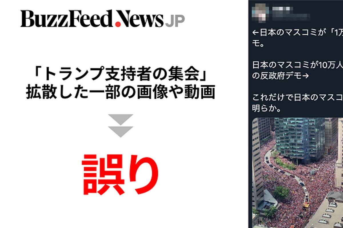 日本で絶対に報道されないトランプ支持者の集会 自民市議らが拡散の動画などは誤り お詫びも