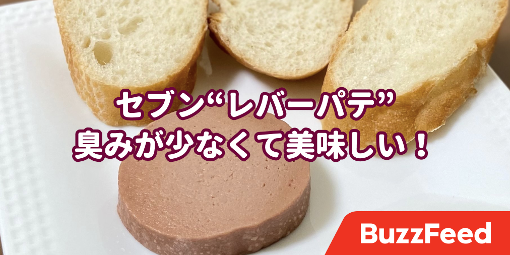 思わず二度見した セブンに レバーパテ 売ってるんだけど