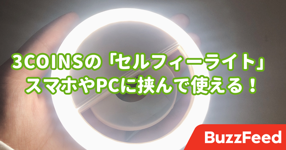 オンライン通話で盛れまくり 3coinsの セルフィーライト 顔映りがレベル違いになります