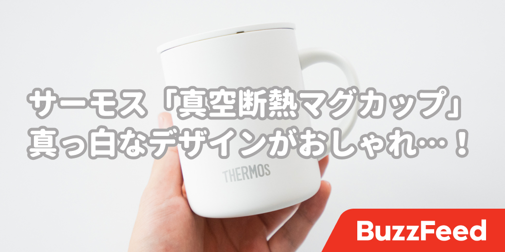 名品 見つけました サーモスの 白いマグカップ で1日中あたたかいコーヒが飲めます