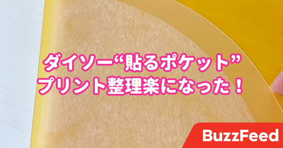 これはありそうでなかった ダイソーの 貼れるポケット が地味に嬉しい