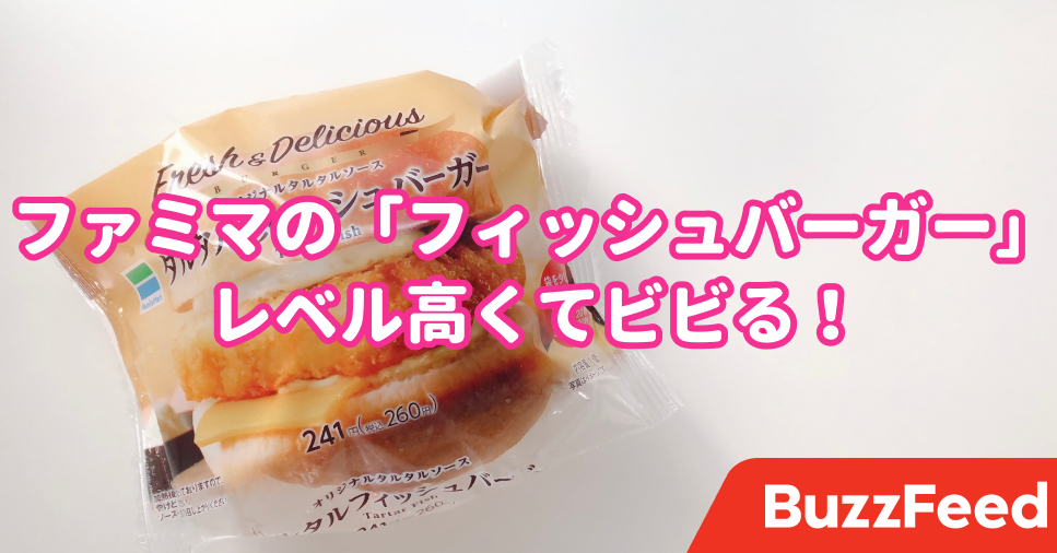 正直 マックより好き ファミマ 260円バーガー のクオリティがおかしい 正直 マックより好き ファミマ 260円バーガー のクオリティがおかしい