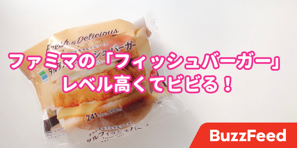 正直 マックより好き ファミマ 260円バーガー のクオリティがおかしい