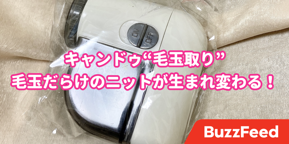 ニットが新品みたいに生まれ変わる キャンドゥの 毛玉取り が110円とは思えない優秀さです