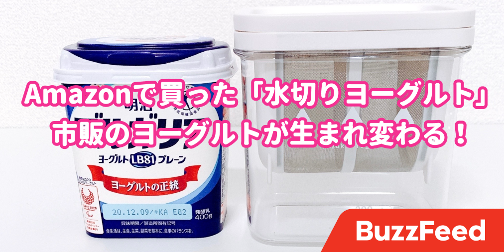 Amazonで見つけた 水切りヨーグルト がすごい いつものヨーグルトがクリームチーズみたいに濃厚になった