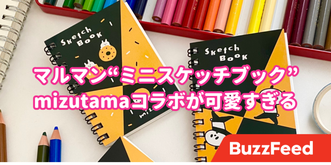 文房具好きにはたまらない 手のひらサイズのスケッチブック がめちゃくちゃ可愛いんです