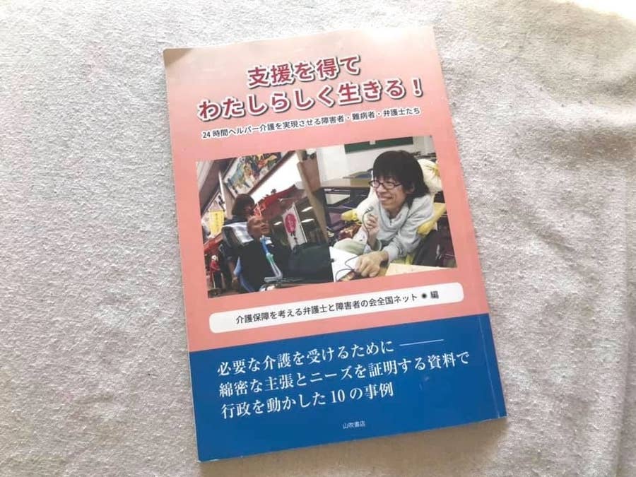 重度障害があっても安心して自立生活を送るために 障害者と共に戦う弁護士集団はなぜ作られたか