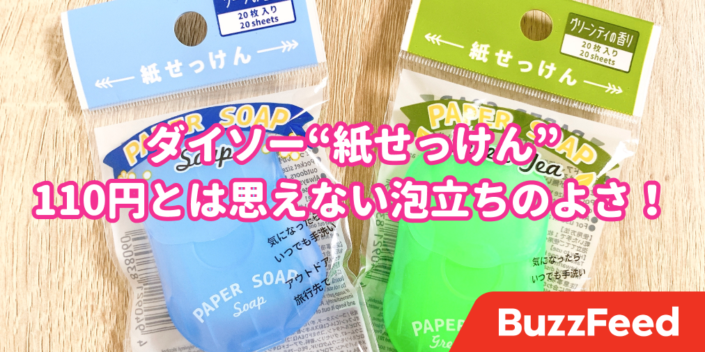 ダイソーにもあるんだ どこでも使える 紙せっけん むっちゃ優秀でコスパすごい