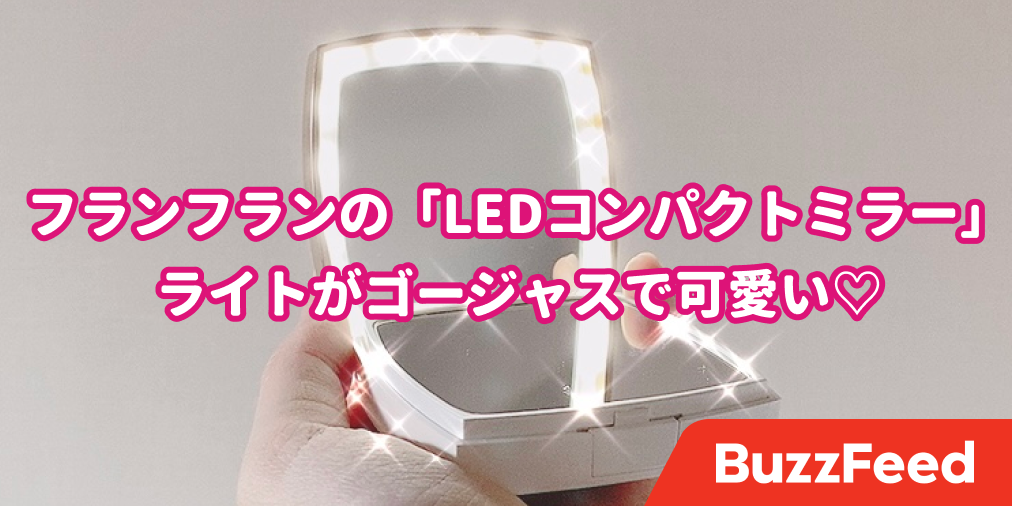 正規逆輸入品 Francfranc ブロンシュ LEDコンパクトミラー ホワイト
