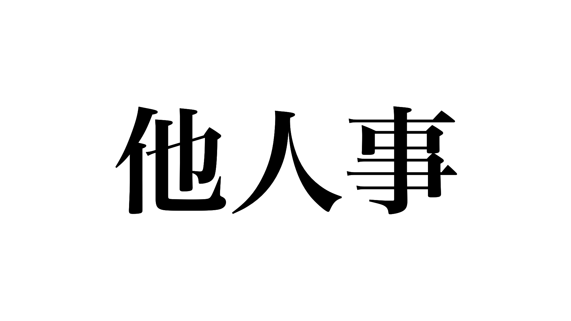 よく見かけるこの漢字 本当に読めますか