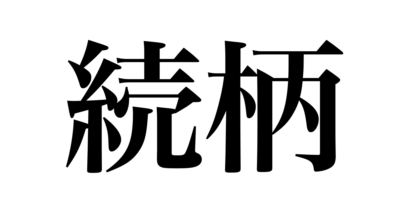 よく見かけるこの漢字 本当に読めますか