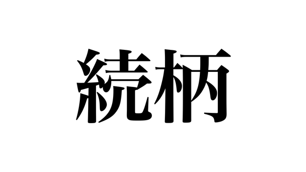 よく見かけるこの漢字 本当に読めますか