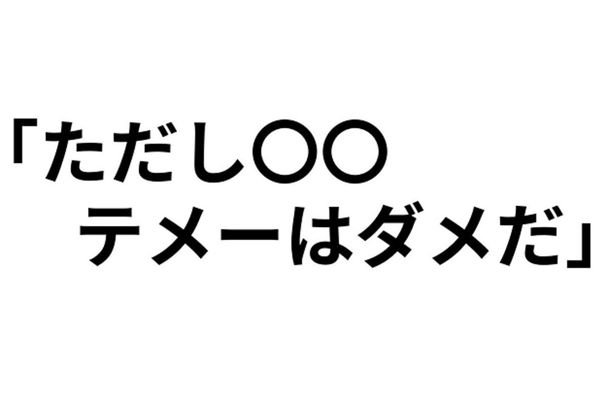 ただし テメーはダメだ ネットでよく聞く名言の元ネタ知ってる