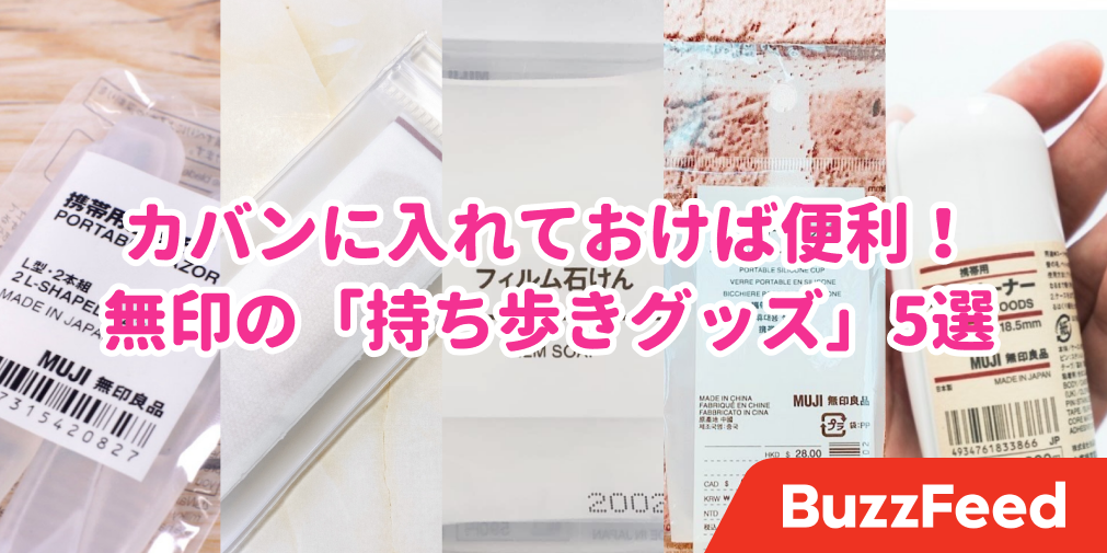 カバンに入れておけば安心 無印の優秀な 持ち歩き用アイテム 5選