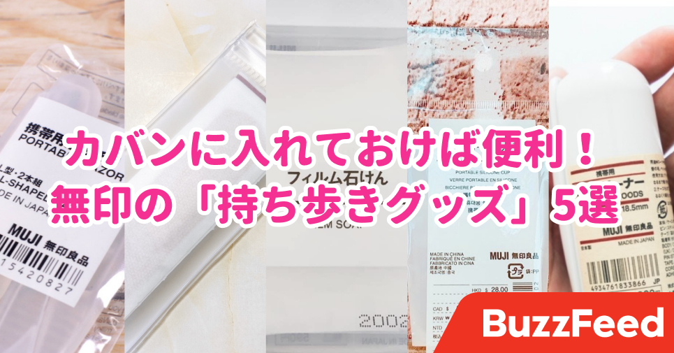 カバンに入れておけば安心 無印の優秀な 持ち歩き用アイテム 5選