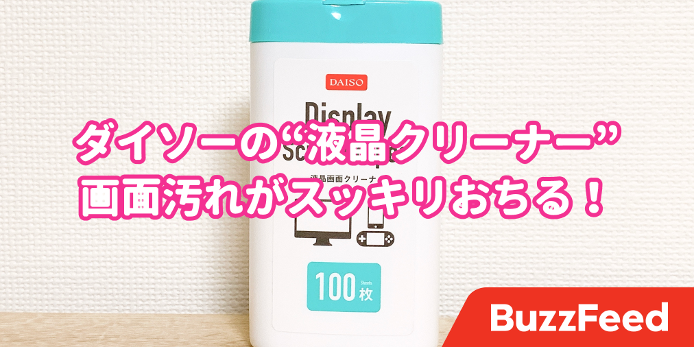 もっと早く出会いたかった ダイソーの 液晶クリーナー が画面ベタベタ問題を解決してくれました