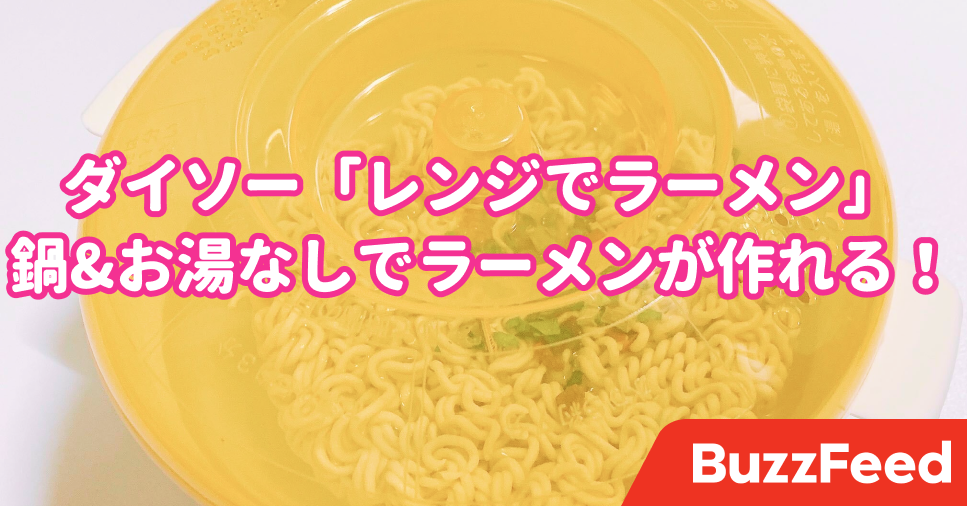 鍋もお湯も必要なし ダイソーの 110円アイテム で簡単にラーメンが作れちゃった