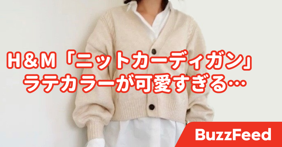 一目惚れして買っちゃった H Amp Mの ニットカーディガン あったかくて可愛いの