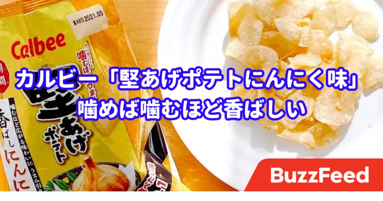 なんつー香ばしさ カルビーの 堅あげポテトにんにく味 ニンニク強烈でウマすぎ なんつー香ばしさ カルビーの 堅あげポテトにんにく味 ニンニク強烈でウマすぎ