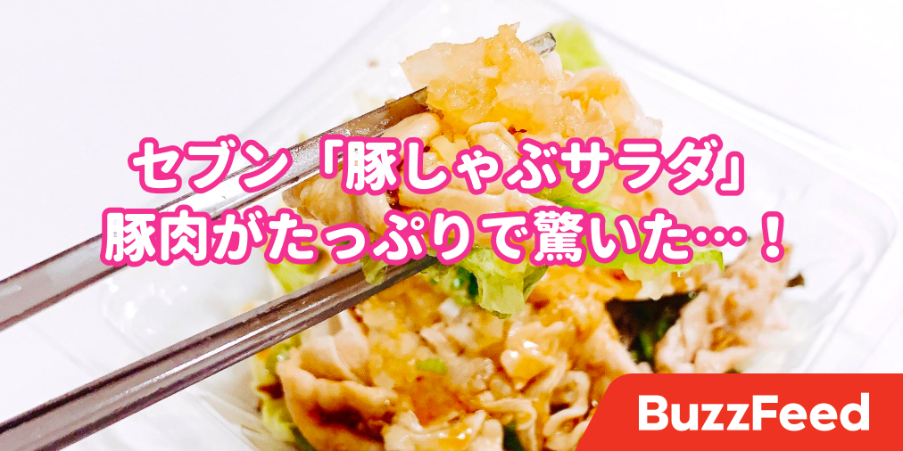 サラダでこの満足感はすごい セブンの 147kcalランチ 豚肉の量にちょっとビビった