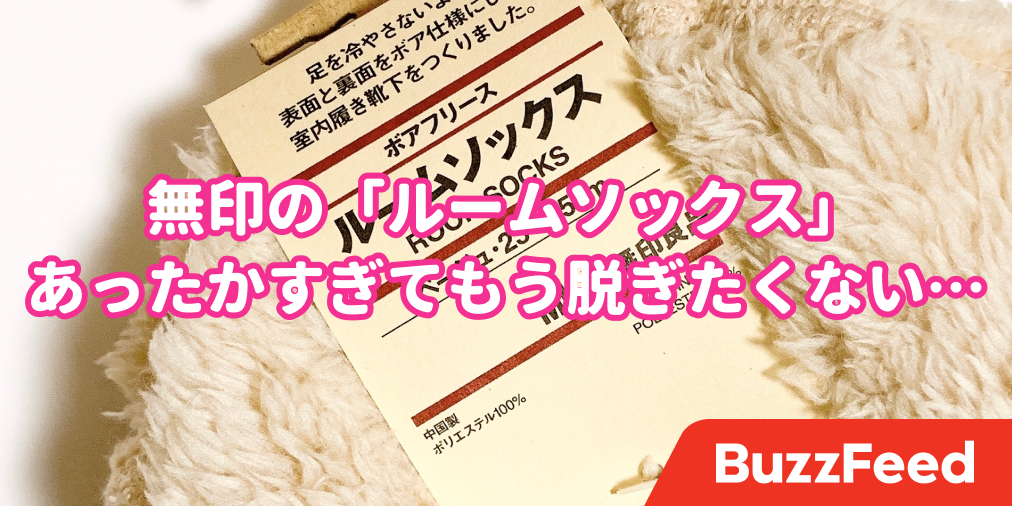 すごいのに出会ってしまったぞ 無印の 履く毛布 あったかすぎて手放せません