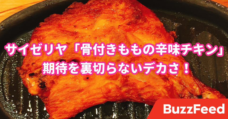 これは爆売れの予感 サイゼリヤの 人気チキン が驚きのデカさになってました