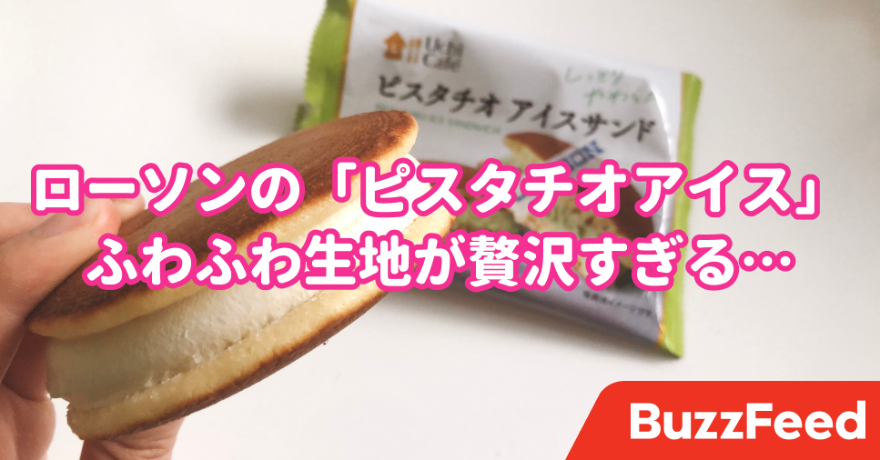 アイスとケーキを一緒に食べてるみたい ローソンの ピスタチオアイス 贅沢すぎて幸せ