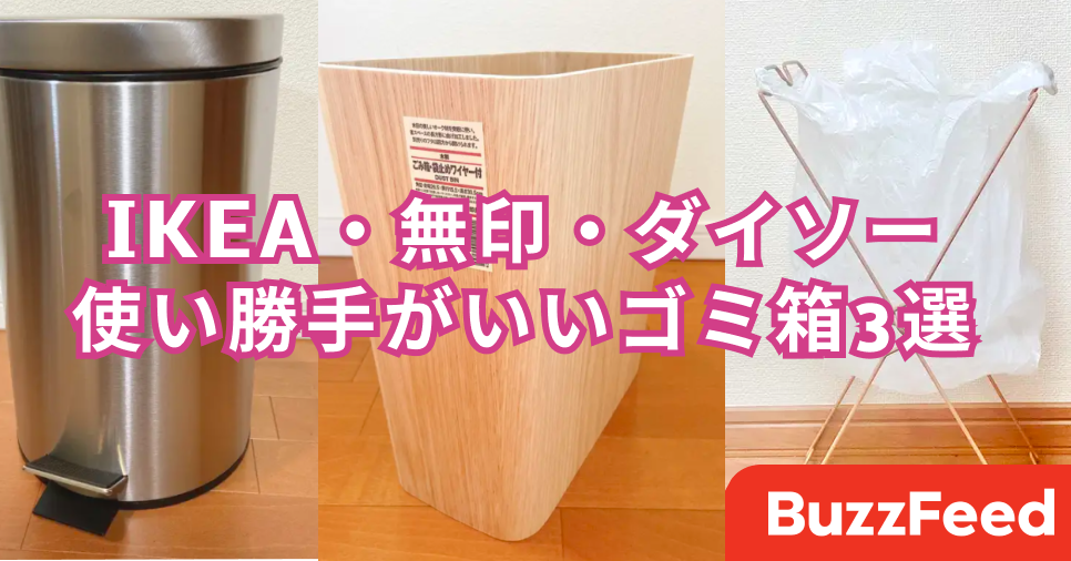 これならお部屋に置きたい Ikea 無印 ダイソーで買える 優秀ゴミ箱 3選