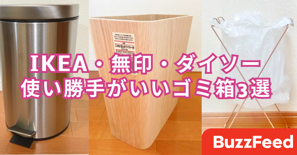 これならお部屋に置きたい Ikea 無印 ダイソーで買える 優秀ゴミ箱 3選 これならお部屋に置きたい Ikea 無印 ダイソーで買える 優秀ゴミ箱 3選