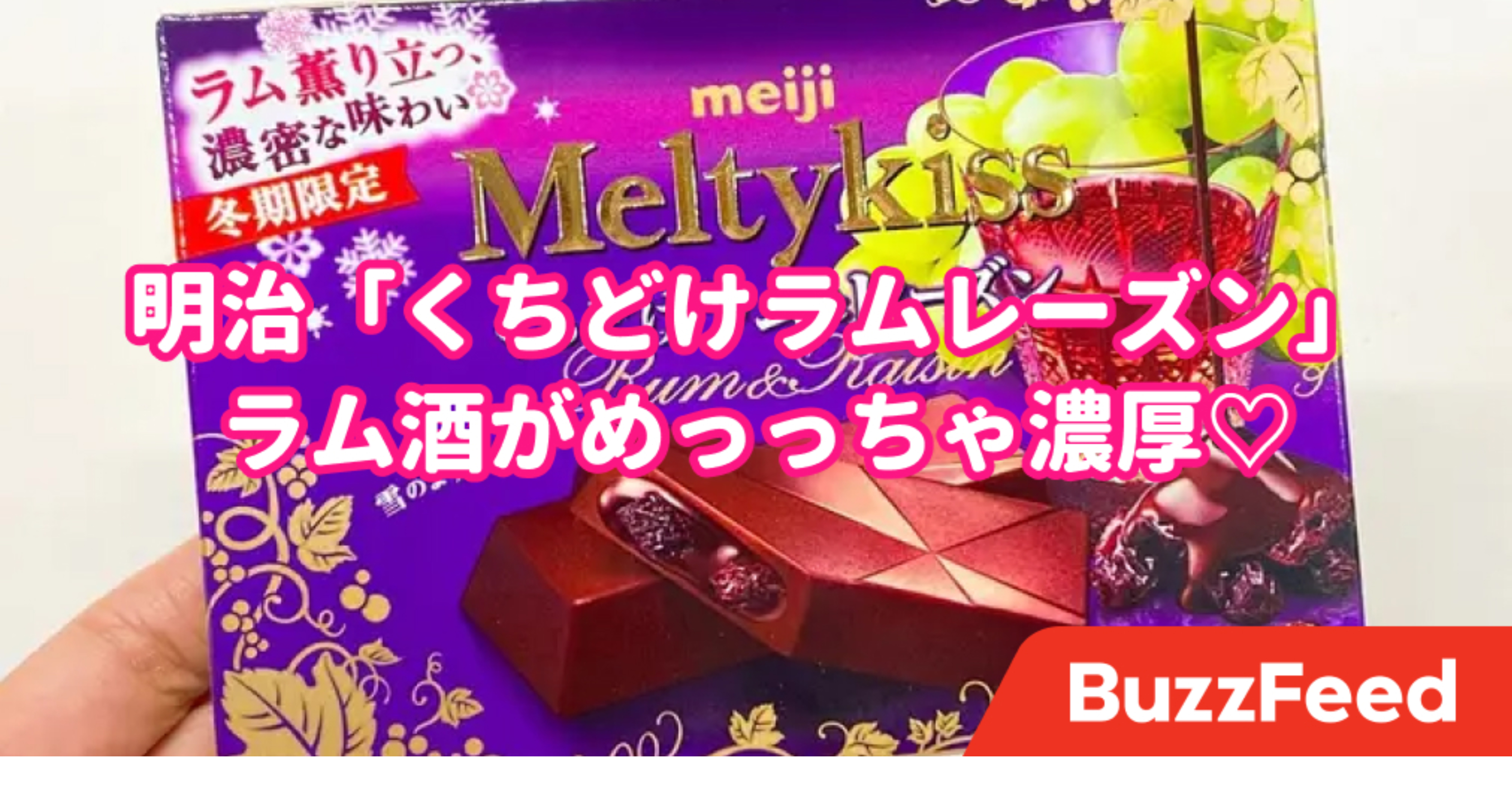これは禁断のチョコ…！明治の「くちどけラムレーズン」まるでお酒を