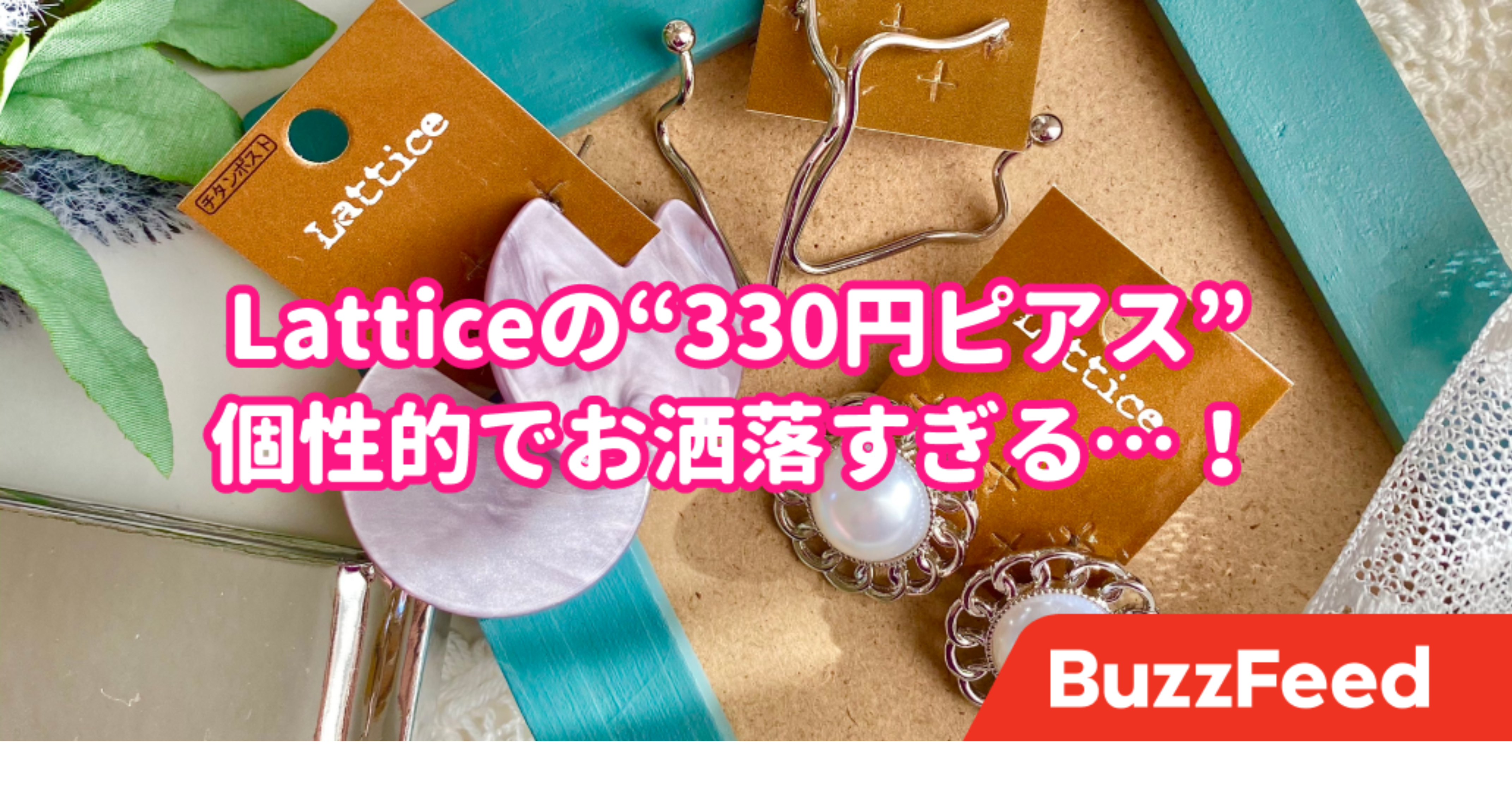 いつも混んでるのも納得。Latticeは個性派ピアスが330円で手に入る夢の