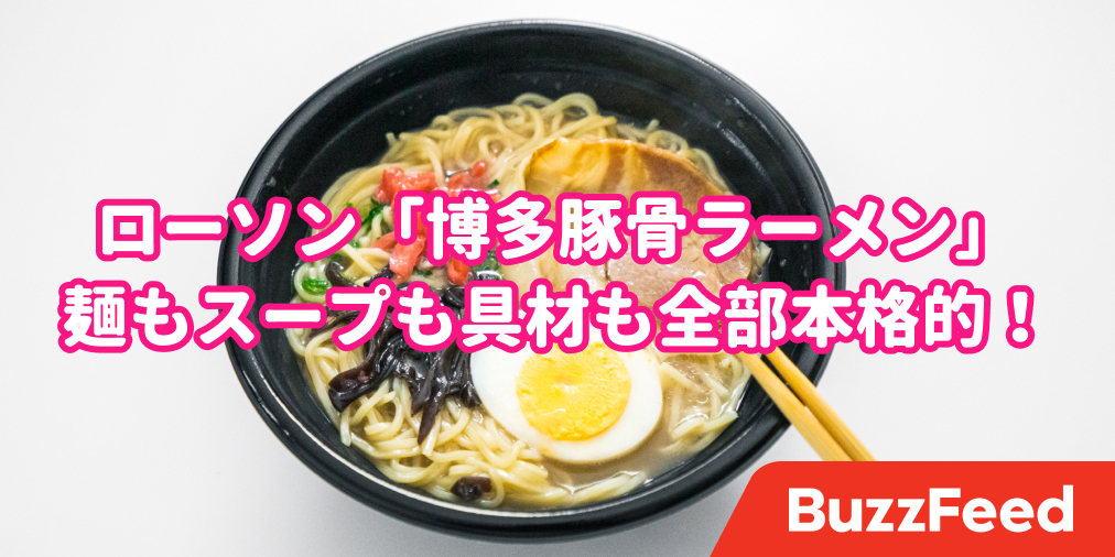 もう専門店のクオリティじゃん ローソンの 豚骨ラーメン が本格的すぎてびっくりした