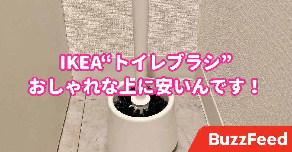 Ikeaの トイレブラシ 129円って安すぎませんか シンプルで機能性もいいんです