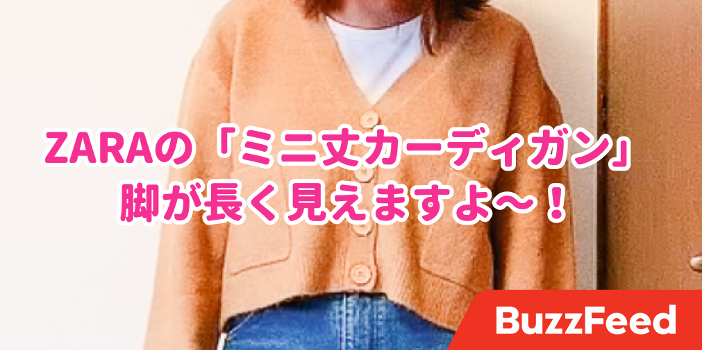 さすがのデザインだわ。ZARAの「4990円カーディガン」ショート丈