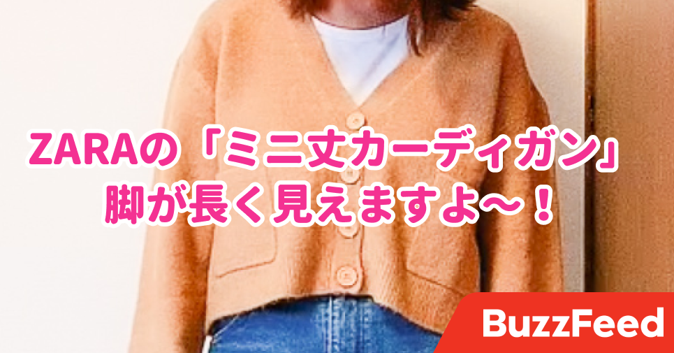 さすがのデザインだわ Zaraの 4990円カーディガン ショート丈だから 脚が長く見える