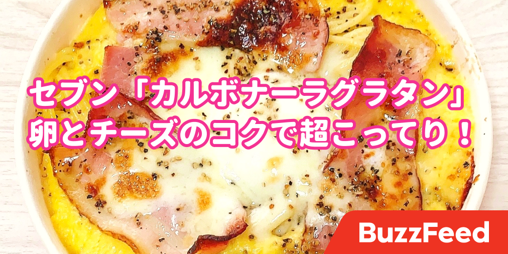 カロリー高いものって結局ウマい セブンの カルボナーラグラタン が超コッテリで罪深すぎる