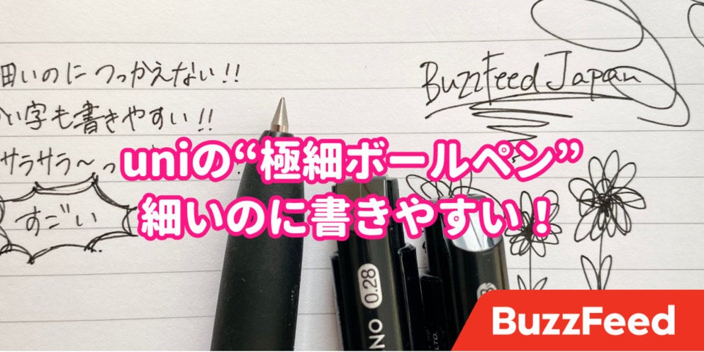 もう離れられない 私がストック買いしてる 極細ボールペン をご紹介します