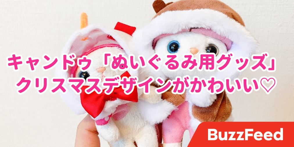 クリスマス仕様がめっちゃかわいい キャンドゥの ぬいぐるみ用グッズ にキュンキュンした