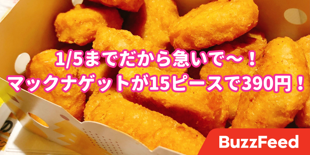 これは嬉しすぎる 今だけマックのナゲットが 15ピース 390円 で食べれちゃいます