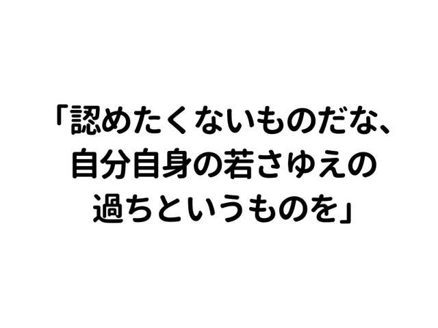 認めたくないものだな 自分自身の若さゆえの過ちというものを よく聞く名言 元ネタを知っていますか