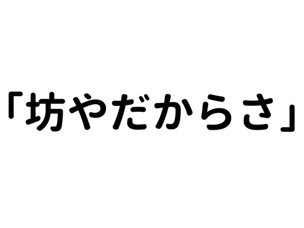 坊やだからさ ネットでよく聞く名言の元ネタ知ってる